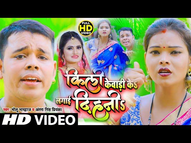 #Antra_Singh_Priyankaकिली केवाड़ी के लगाई दिहनी#Bholu_Bhardwaj & अंतरा सिंह प्रियंका#Video_Song_2021