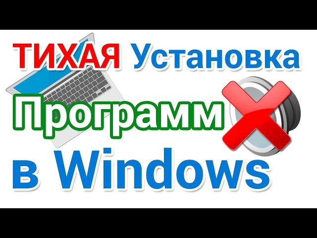 Тихая установка программ в Windows