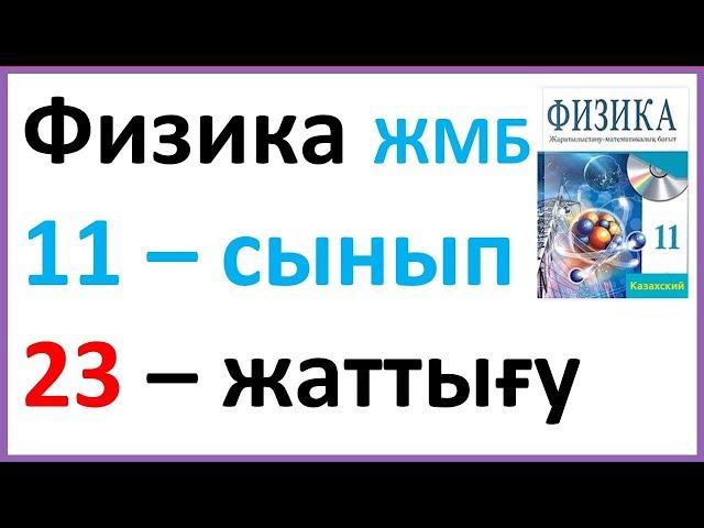 Физика 11 сынып, 23 -жаттығу Арман ПВ баспасы ЖМБ