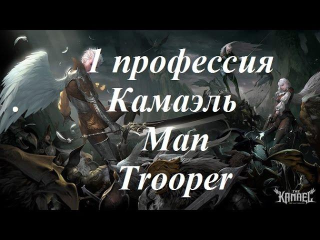 Lineage 2 Квест на первую профессию Камаэль Man Trooper