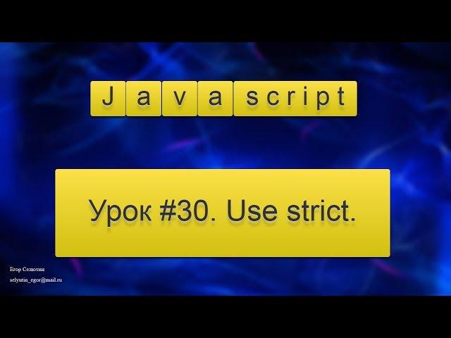 Урок Javacsript #30. Use strict