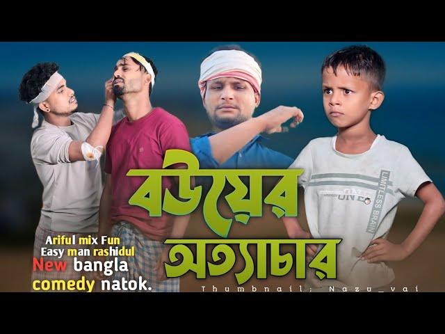 ব‌উয়ের অত্যাচার||Bouer Ottachar||Ariful& Rashidul||Chasa-Bhatija||New Bangla comedy Video 2024