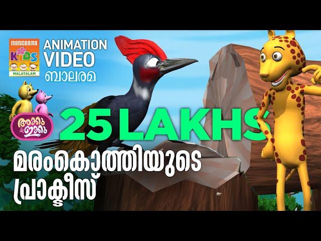 മരംകൊത്തിയുടെ പ്രാക്ടിസ് | Maramkothy Practise  | AKKU IKKU | Balarama Animation | Animation Story