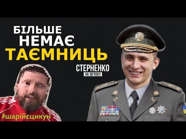 Шарій сцикун, а Стерненко агент СБУ – СТЕРНЕНКО НА ЗВ'ЯЗКУ