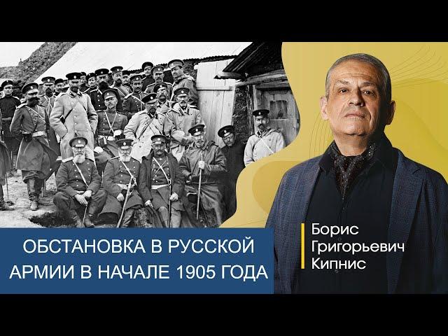 Обстановка в русской армии в начале 1905 года / Борис Кипнис