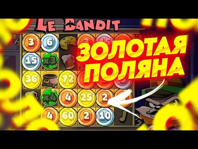 ПОЙМАЛ ПОЛЯНУ ЗОЛОТЫХ МОНЕТ? НА 150.000 ИГРАЮ В LE BANDIT | ALL IN И ЗАНОСЫ НЕДЕЛИ ОНЛАЙН