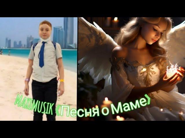 MAXIMUSIK-«Песня о Маме» ПРЕМЬЕРА КЛИПА 2025 года|MAXIMUSIK.