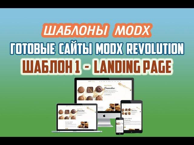 Шаблон 1 Лэндинг. Шаблоны для MODX / Готовые сайты MODX Revolution