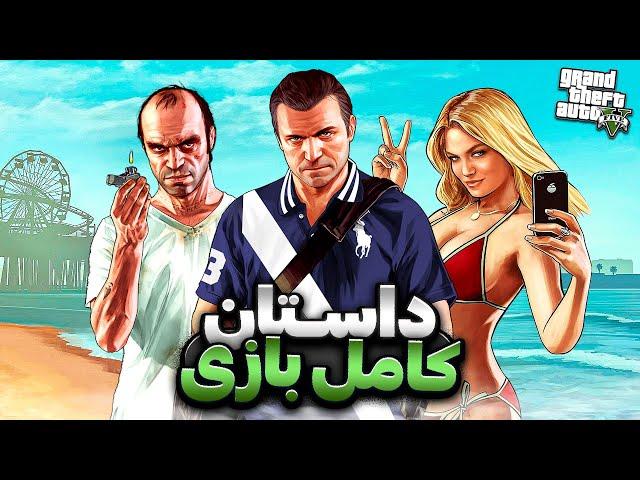 داستان کامل جی تی ای 5 | GTA V Full Story