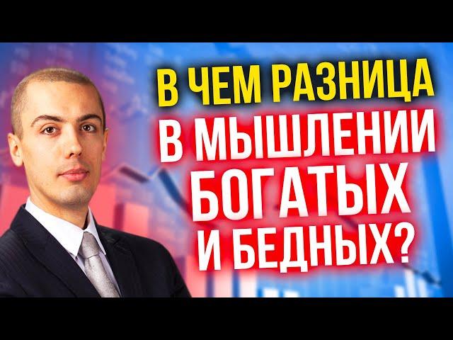 В чем разница между мышлением богатых и бедных людей?