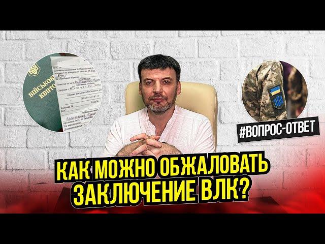 Решение ВЛК не приговор и его можно обжаловать?