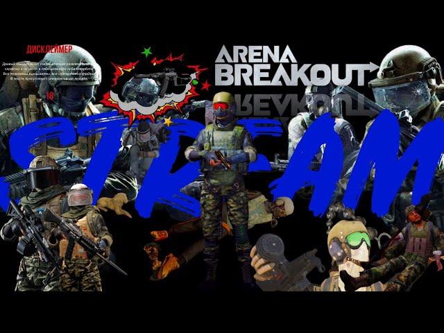 Arena Breakout | Фарм в безопасном режиме! STREAM