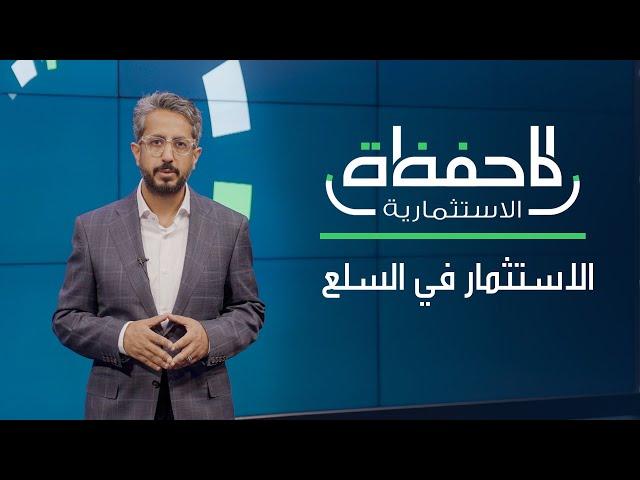 الاستثمار في السلع