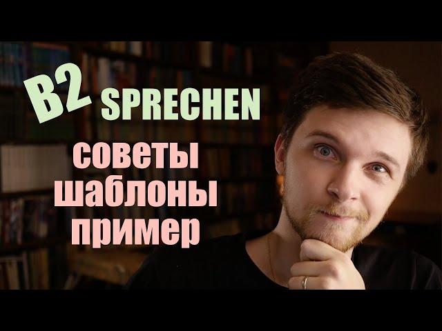 Goethe-Zertifikat B2 Sprechen - Устная часть экзамена, презентация | советы, Redemittel, пример