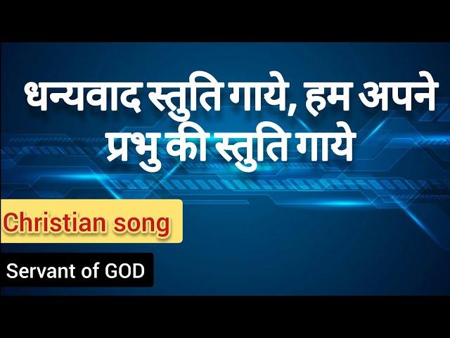 Dhanyawad Stuti Gaye | धन्यवाद स्तुति गाये | Christian song
