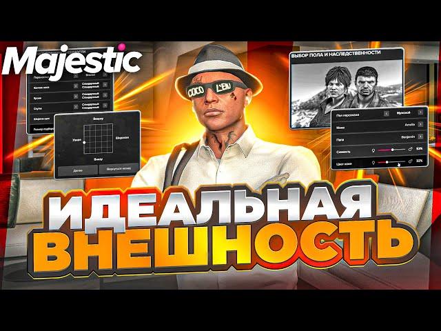 ИДЕАЛЬНАЯ ВНЕШНОСТЬ ПЕРСОНАЖА НА MAJESTIC RP GTA 5 - КАК СОЗДАТЬ КРАСИВОГО ПЕРСОНАЖА МАДЖЕСТИК РП