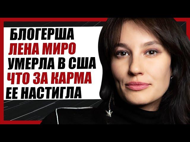 ЛЕНА МИРО УМЕРЛА ПРИ ЗАГАДОЧНЫХ ОБСТОЯТЕЛЬСТВАХ