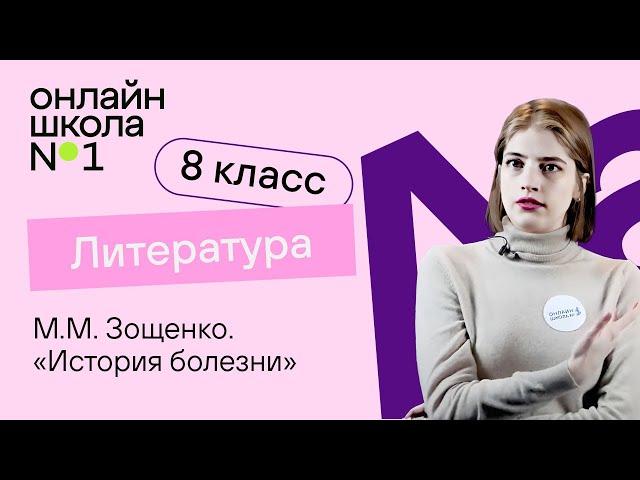 М.М. Зощенко. «История болезни». Литература 8 класс. Видеоурок 25