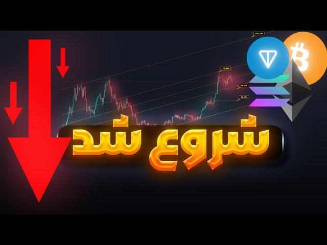 دامپ بازار کریپتو | مقصد ارزها کجاست ؟| تون کوین | سولانا | اتریوم |تحلیل بازار