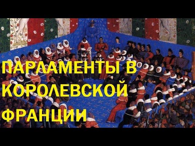 Парламенты в королевской Франции