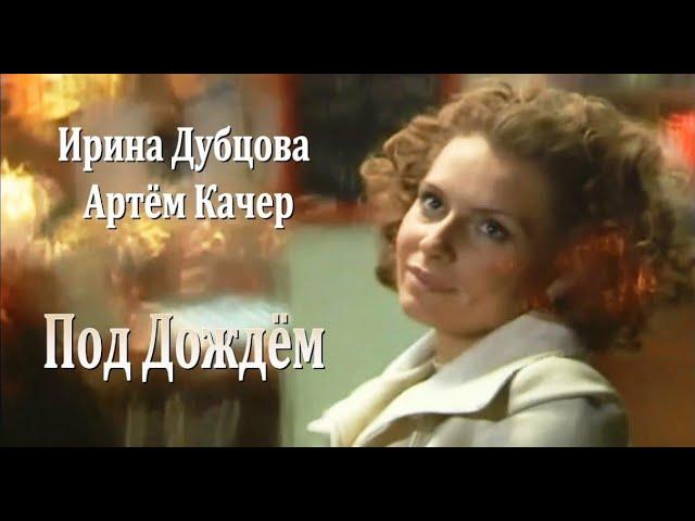 Ирина Дубцова и Артём Качер - Под Дождём