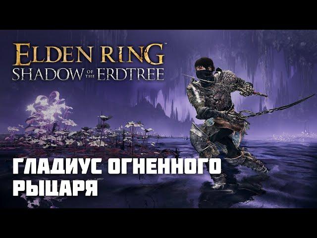 ГЛАДИУС ОГНЕННОГО РЫЦАРЯ | ОРУЖИЕ ИЗ DLC | Elden Ring PvP