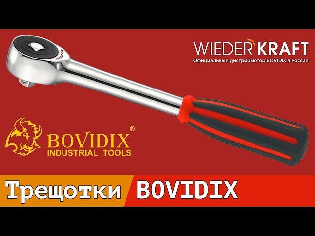 Трещотки с вращающейся ручкой Bovidix