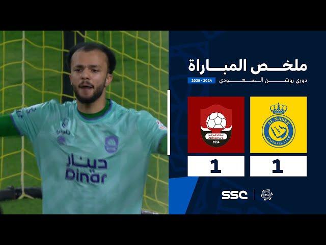 ملخص مباراة النصر 1 - 1 الرائد | الجولة ( 1 ) من دوري روشن السعودي للمحترفين 2024-2025