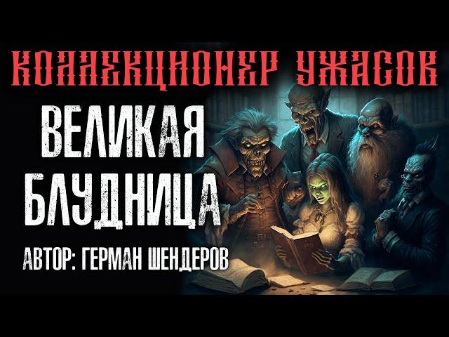 ВЕЛИКАЯ БЛУДНИЦА  УМОПОМРАЧИТЕЛЬНАЯ ИСТОРИЯ ОТ  ГЕРМАНА ШЕНДЕРОВА