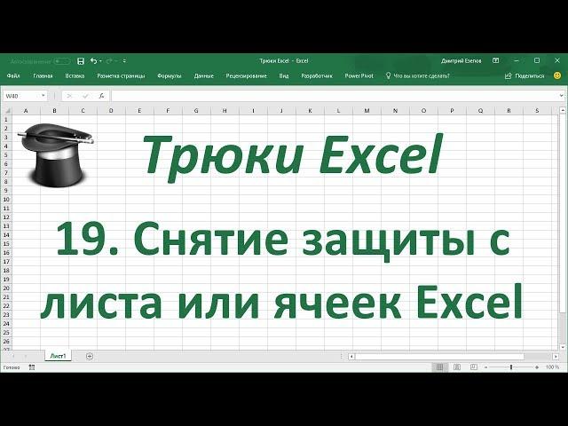 Трюк Excel 19. Снятие защиты с листа или ячеек Excel при неизвестном пароле