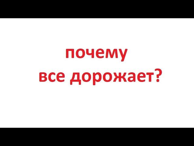 почему все дорожает в 2021 году?