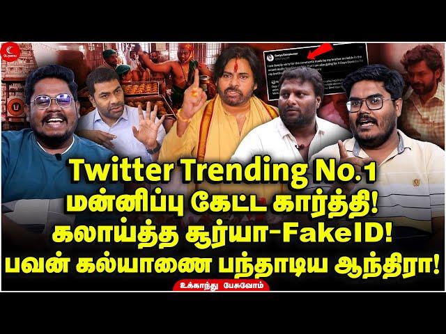 Twitter Trending No.1! மன்னிப்பு கேட்ட Karthi! Pawan Kalyan-ஐ பந்தாடிய ஆந்திரா! Ukkandhu Pesuvom