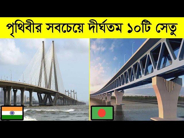 পৃথিবীর সবচেয়ে বড় ১০টি সেতু ,পদ্মা সেতু কত নাম্বারে ? | Top 10 Longest Bridge in the Worlds