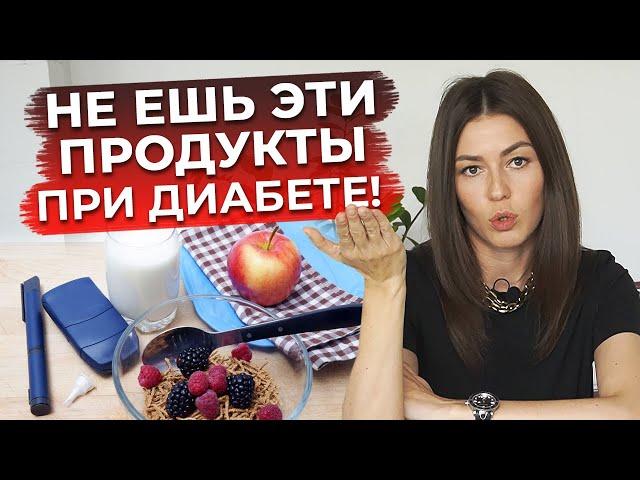 ТАК НЕЛЬЗЯ питаться при диабете! / Чем плох стол №9?