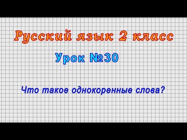 Русский язык 2 класс (Урок№30 - Что такое однокоренные слова?)