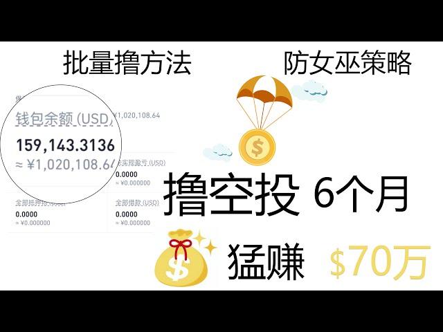 撸空投半年猛赚70万，从新手小白到撸到第一桶空投金，我经历了什么？