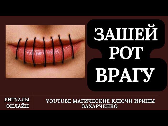 ЧИТАЙ НА ВОСТОК И ВРАГУ ЗАШЕЙ РОТОК. РИТУАЛ ОНЛАЙН.