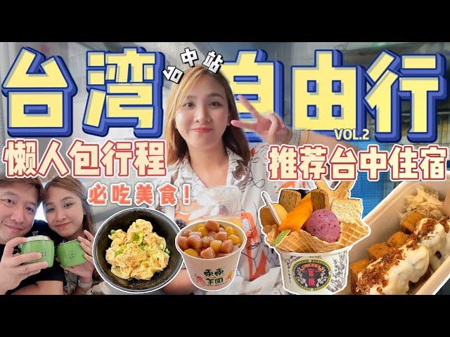 Taichung台中全攻略！推荐性价比高的台中住宿｜台中没有包车方便自由行吗？【VLOG旅行】Part 2