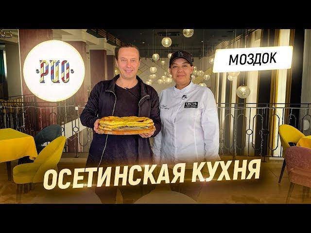 Пробую все блюда осетинской кухни. Три пирога от Шефа Марины Козоновой. Ресторан Рио в Моздоке