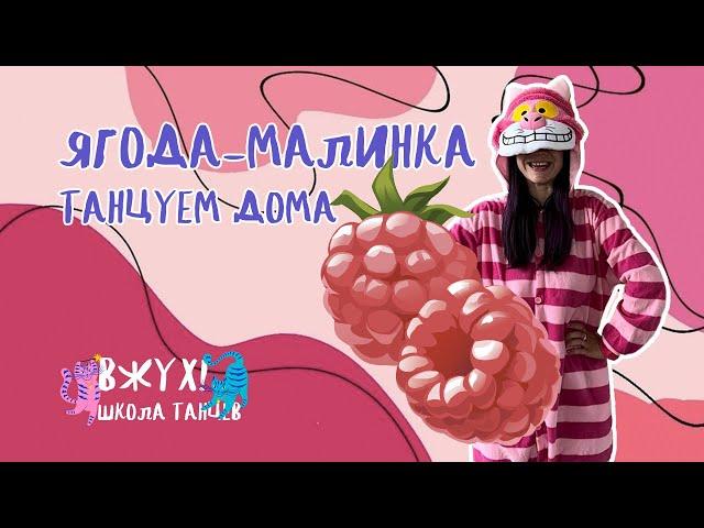 Ягода-малинка | Танцы дома для детей от школы танцев ВЖУХ!