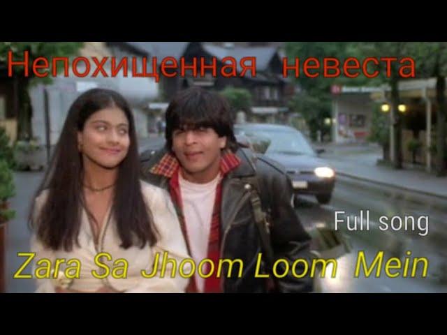 Непохищенная невеста/Zara Sa Jhoom Loon Mein - full song/Пьяная Симран