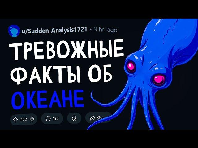 ТРЕВОЖНЫЕ факты об ОКЕАНЕ