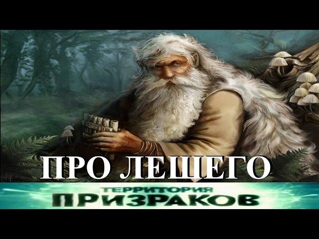 Про Лешего. Территория Призраков. Серия 75.