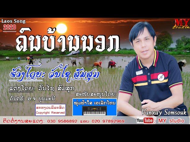 ຄົນບ້ານນອກ(VIDEO MUSIC)ຮ້ອງໂດຍ ວັນໄຊ ສົມສຸກ คนบ้านนอก ศิลปีน วันไช สมสุก ວັນໄຊ ສົມສຸກ2020lເພງລາວ2020