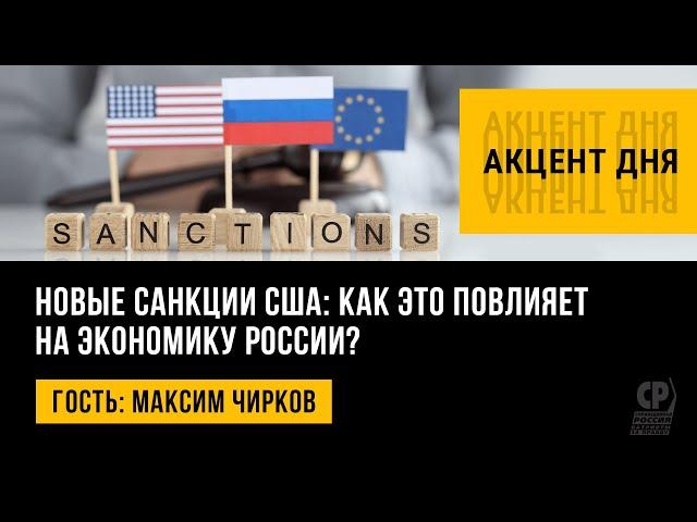 Новые санкции США: как это повлияет на экономику России? Максим Чирков.