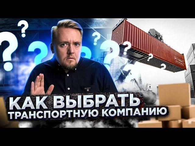 Как выбрать транспортную компанию. 6 важных советов