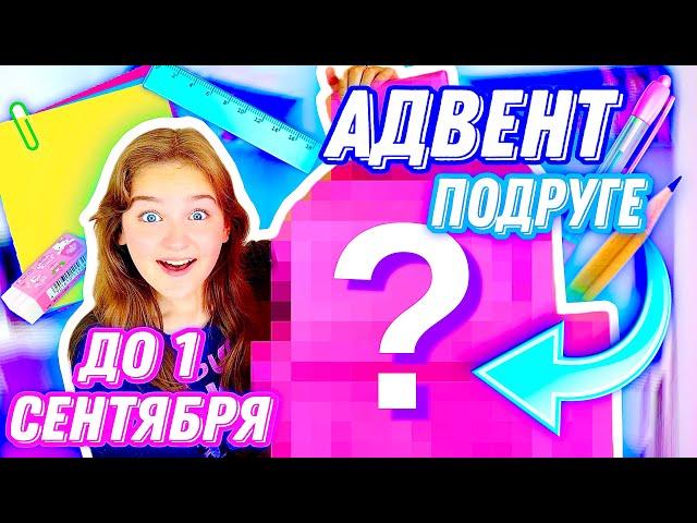 АДВЕНТ С КАНЦЕЛЯРИЕЙ ДЛЯ ПОДРУГИ