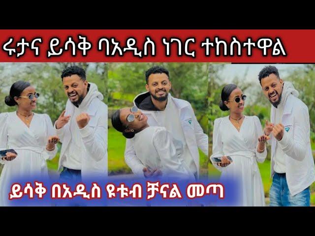 ሩታና ይሳቅ በአዲስ ዩቱብ ቻናል መጡ ይሳቅ ዩቱብ ከፈተ#abgrace#rutagrace