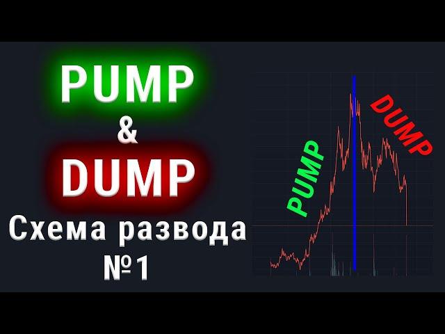 Как вас разводят на рынке - схема Pump and Dump
