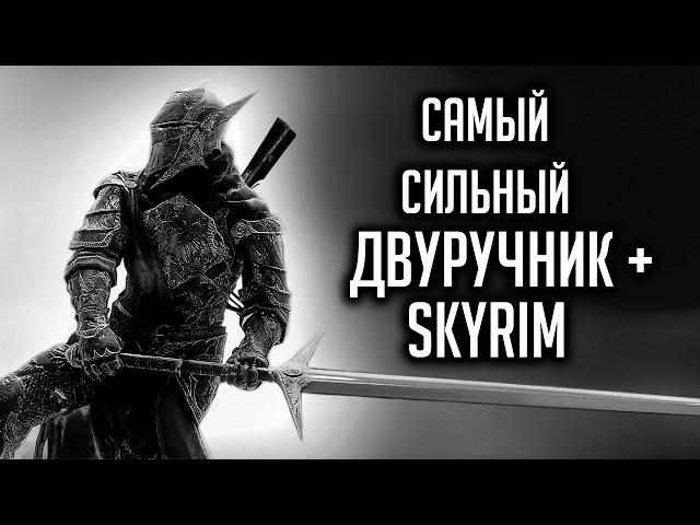 Skyrim | A GUIDE THE MOST STRONG TWIN AND AND ... IN SKYRIM! (Secrets # 312)